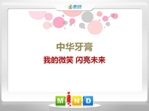 武乡中华牙膏——我的微笑闪亮未来